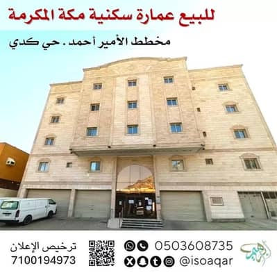 عمارة سكنية  للبيع في كدي، مكة - فرصة استثمارية عمارة سكنية مكة المكرمة