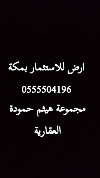 ارض سكنية  للايجار في الملك فهد، مكة - ارض للايجار في الملك فهد، مكة