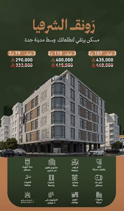 2 Bedroom Flat for Sale in North Jeddah, Jeddah - Special discount on the apartment now for one week. 285,000 instead of 333,000 for sale. The apartment has two rooms, 2 bathrooms, and a master room. Cash price is 333,000.