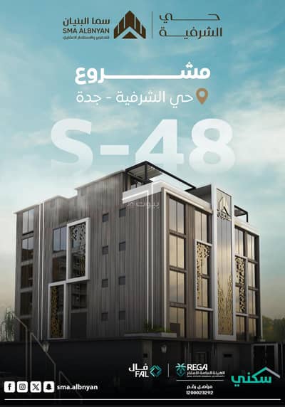 3 Bedroom Apartment for Sale in North Jeddah, Jeddah - 3 Bedroom Apartment For Sale in Al Sharafeyah, Jeddah