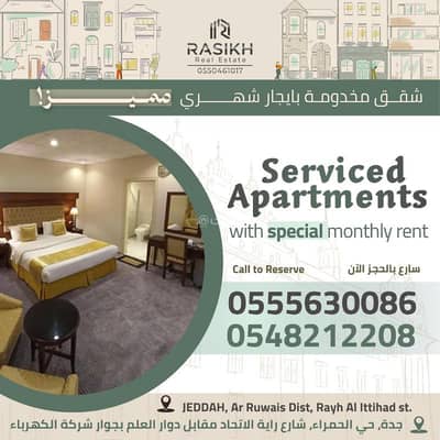 استوديو  للايجار في وسط جدة، جدة - شقق مفروشة للإيجار الشهري حي الرويس