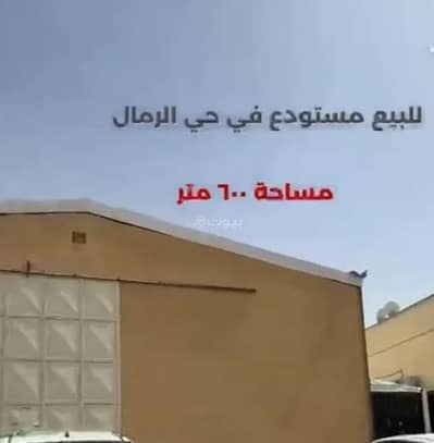 Warehouse for Sale in East Riyadh, Riyadh - Warehouse For Sale in Al Rimal, Riyadh
