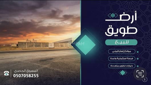 ارض سكنية للبيع في غرب الرياض، الرياض - أرض للبيع في طويق، الرياض ارض سكنية للبيع في غرب الرياض، الرياض - أرض للبيع في طويق، الرياض