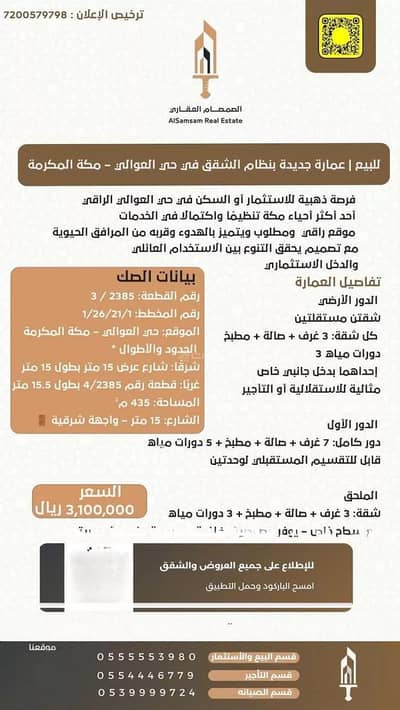 عمارة سكنية  للبيع في العوالي، مكة - للبيع | عمارة جديدة بنظام الشقق – حي العوالي | مكة المكرمة