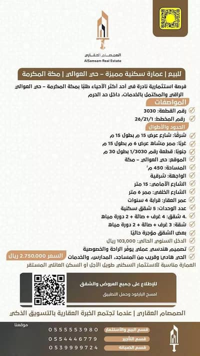 عمارة سكنية  للبيع في العوالي، مكة - للبيع | عمارة سكنية مميزة – حي العوالي | مكة المكرمة