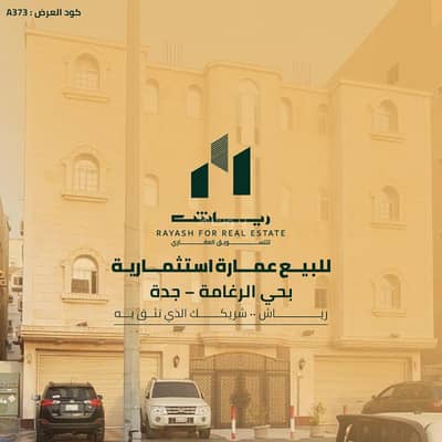 عمارة سكنية  للبيع في جنوب جدة، جدة - عمارة سكنية للبيع | حي الرغامة | جدة | السعودية