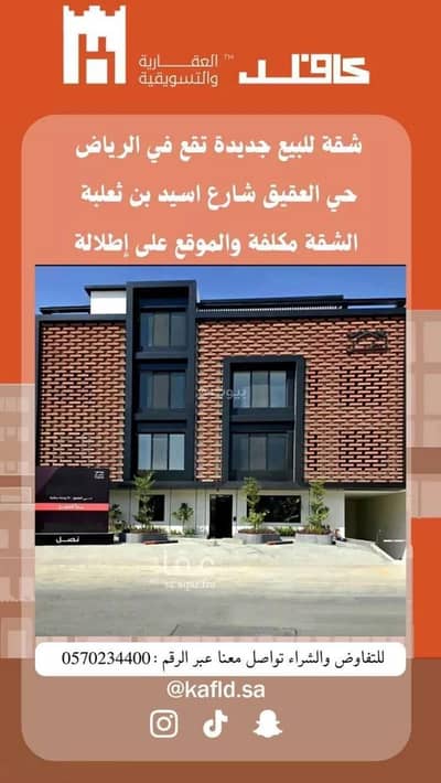 شقة 2 غرفة نوم للبيع في شمال الرياض، الرياض - شقة للبيع في شارع أسيد بن ثعلبة, حي العقيق, مدينة الرياض, منطقة الرياض