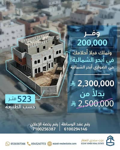 فیلا 10 غرف نوم للبيع في شمال جدة، جدة - فيلا عظم للبيع - جدة أبحر الشمالية حي الصواري