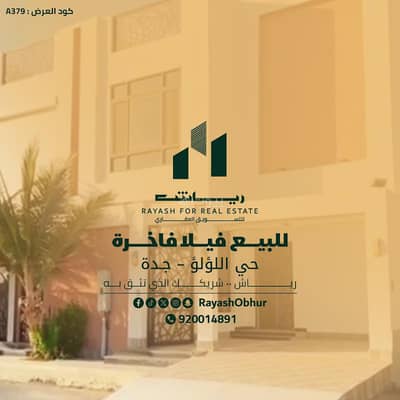 فیلا 4 غرف نوم للبيع في شمال جدة، جدة - فيلا فاخرة للبيع | حي اللؤلؤ | جدة | السعودية