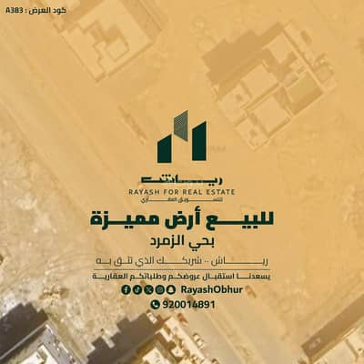 Residential Land for Sale in North Jeddah, Jeddah - Land For Sale in Al Zumorrud, Jeddah