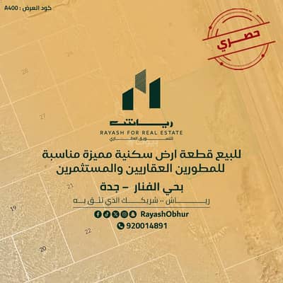ارض سكنية  للبيع في شمال جدة، جدة - أرض سكنية للبيع | حي الفنار | جدة | السعودية
