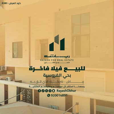 فیلا 7 غرف نوم للبيع في جنوب جدة، جدة - فيلا للبيع | حي الفروسية | جدة | منطقة مكة المكرمة | السعودية