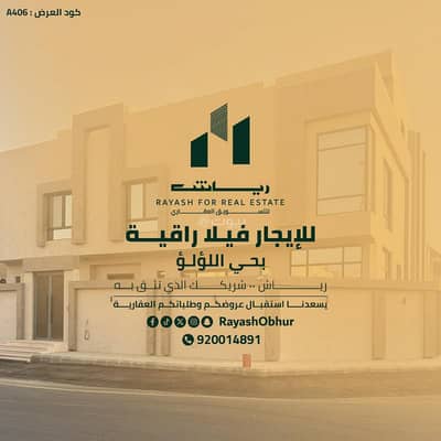 فیلا 5 غرف نوم للايجار في شمال جدة، جدة - فيلا راقية للإيجار | حي اللؤلؤ | جدة | السعودية