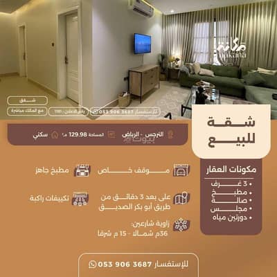 شقة 3 غرف نوم للبيع في شمال الرياض، الرياض - عقار للبيع