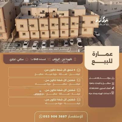 عمارة سكنية 2 غرفة نوم للبيع في غرب الرياض، الرياض - عمارة للبيع – حي ظهرة لبن، الرياض