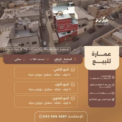 عمارة سكنية  للبيع في وسط الرياض، الرياض - عمارة للبيع في اليمامة، الرياض