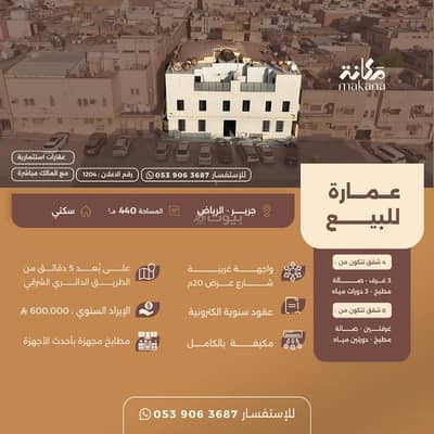 عمارة سكنية  للبيع في وسط الرياض، الرياض - عمارة للبيع في الجرير، الرياض