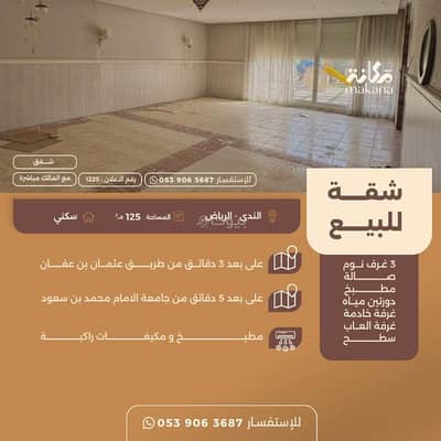 شقة 3 غرف نوم للبيع في شمال الرياض، الرياض - شقة للبيع للبيع في حي الندى