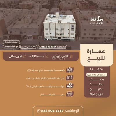 عمارة سكنية  للبيع في شمال الرياض، الرياض - عمارة للبيع في الفلاح، الرياض