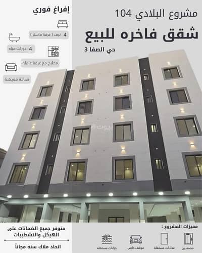 فلیٹ 4 غرف نوم للبيع في شمال جدة، جدة - شقة للبيع في الصفا، شمال جدة