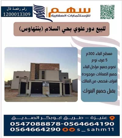 دور 6 غرف نوم للبيع في السلام، عنيزة - عقار للبيع