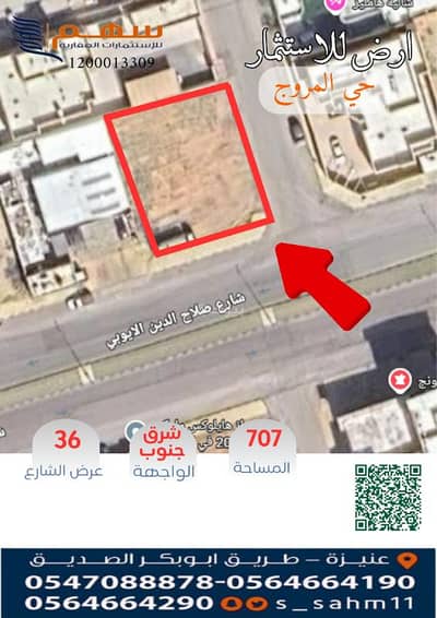 ارض تجارية  للبيع في المروج، عنيزة - ارض تجارية للأستثمار بحي المروج