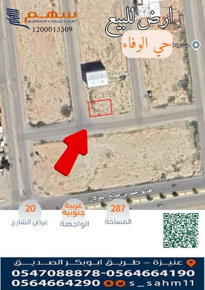 ارض صناعية  للبيع في الوفاء، عنيزة - للبيع ارض صناعية بحي الوفاء