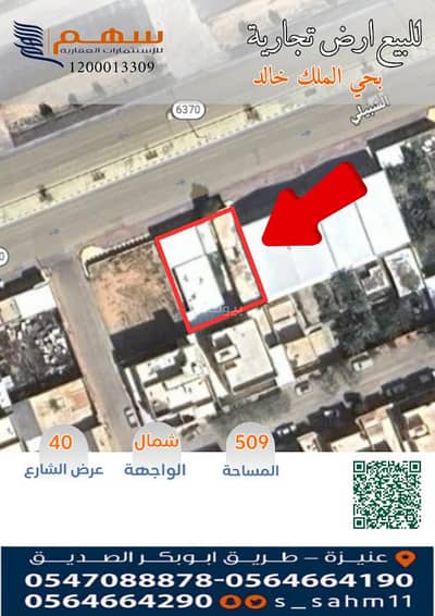 ارض تجارية  للبيع في حي الملك خالد، عنيزة - للبيع ارض تجارية بحي الملك خالد