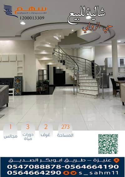 استراحة 2 غرفة نوم للبيع في الروابي، عنيزة - للبيع شاليه بحي الروابي