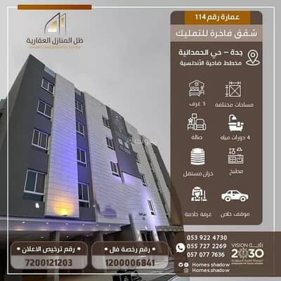 شقة 3 غرف نوم للبيع في شمال جدة، جدة - شقة للبيع في الحمدانية، جدة