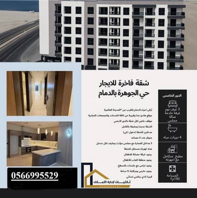 استوديو  للايجار في الجوهرة، الدمام - شقه للإيجار في الجوهرة، الدمام 4 غرف