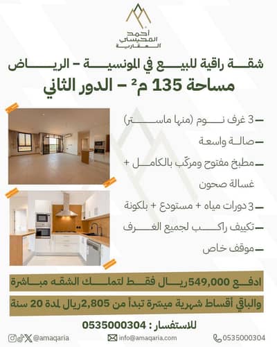 شقة 3 غرف نوم للبيع في شرق الرياض، الرياض - شقة للبيع في المونسية، شرق الرياض