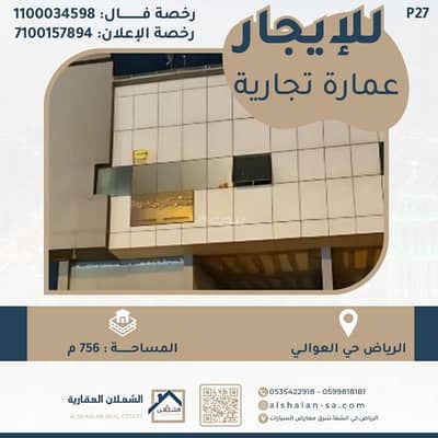 عمارة تجارية  للايجار في غرب الرياض، الرياض - عمارة تجارية للايجار في حي العوالي