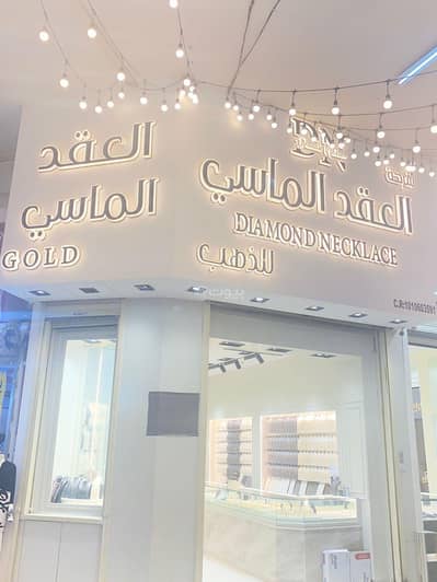 معرض  للبيع في وسط الرياض، الرياض - للبيع معرض تجاري بأسواق المجد بالرياض