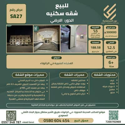 استوديو  للبيع في الرانوناء، المدينة المنورة - للبيع شقة حي الرانوناء