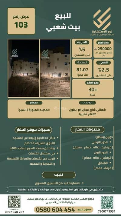 عمارة سكنية 5 غرف نوم للبيع في الفتح، المدينة المنورة - للبيع بيت شعبي