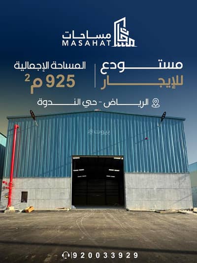 Warehouse for Rent in East Riyadh, Riyadh - Warehouse for rent - Riyadh, Al-Nadwa neighborhood