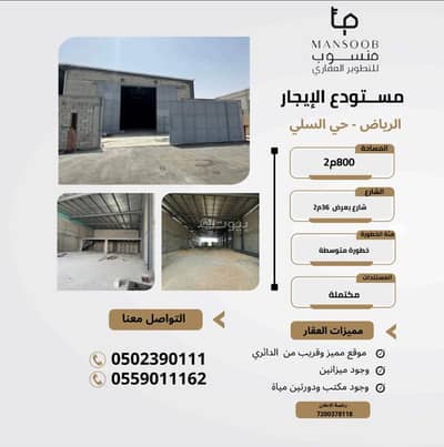 مستودع للايجار في شرق الرياض، الرياض - مستودع للإيجار بحي السلي موقع مميز مستودع للايجار في شرق الرياض، الرياض - مستودع للإيجار بحي السلي موقع مميز