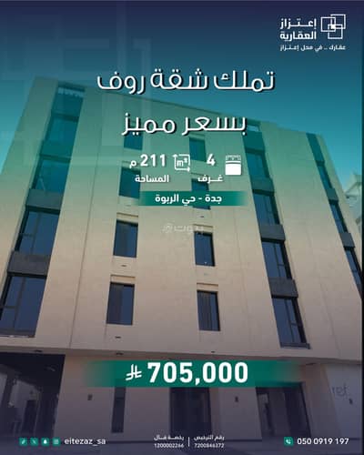 فلیٹ 4 غرف نوم للبيع في شمال جدة، جدة - شقة غرفة نوم واحدة للبيع في الروضة، جدة