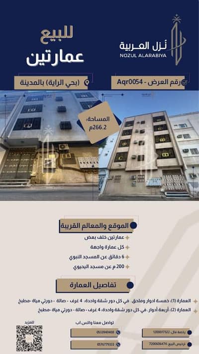 عمارة سكنية 10 غرف نوم للبيع في الراية، المدينة المنورة - عقار للبيع