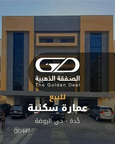 عمارة سكنية 5 غرف نوم للبيع في شمال جدة، جدة - عمارة سكنية للبيع في الروضة، جدة