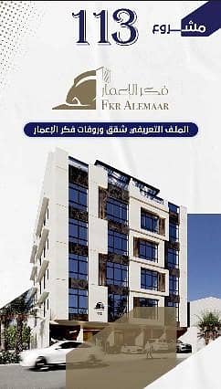 5 Bedroom Apartment for Sale in North Jeddah, Jeddah - Luxury 5-room apartment for sale in Al-Nuaim neighborhood