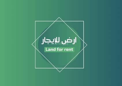 ارض سكنية  للايجار في شمال الرياض، الرياض - أرض سكنية للإيجار في النرجس، الرياض