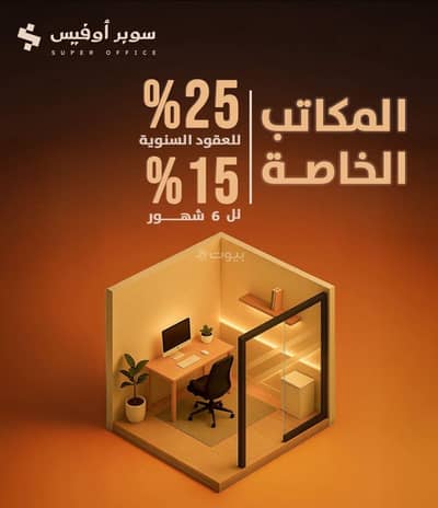 مكتب  للايجار في غرب الرياض، الرياض - مكاتب خاصة ومشتركة، مساحات تخزين، ومواقف سيارات بأسعار ما تتكرر!