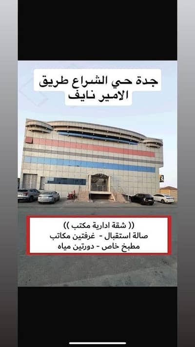 مكتب  للايجار في شمال جدة، جدة - مكتب اداري للايجار حي الشراع