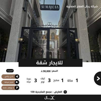 3 Bedroom Flat for Rent in North Riyadh, Riyadh - For rent: an apartment in the Al Arid neighborhood - Al Majdiyah complex, No. 130