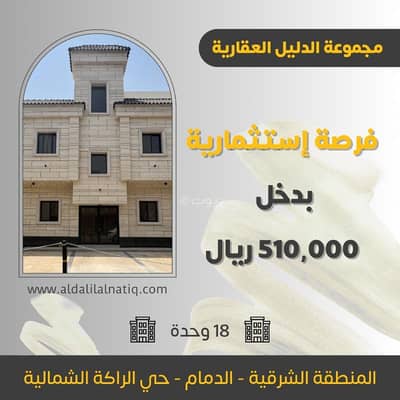 عمارة سكنية 11 غرف نوم للبيع في الراكة الشمالية، الدمام - فرصة استثمارية مميزة, عمارة مؤجرة بالكامل للبيع