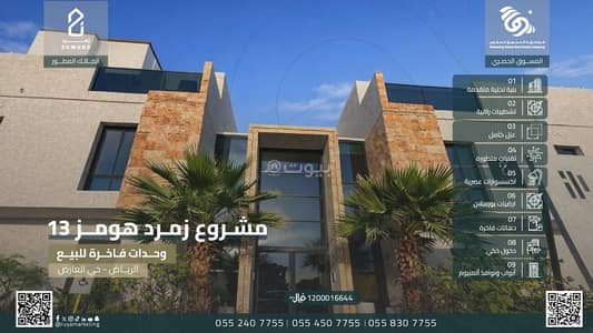 فلیٹ 2 غرفة نوم للبيع في شمال الرياض، الرياض - شقه للبيع مشروع زمرد 13حي العارض