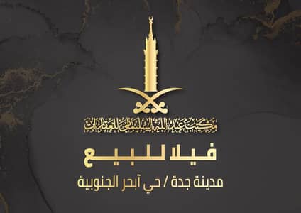 5 Bedroom Villa for Sale in North Jeddah, Jeddah - Real estate opportunity: villa for sale in Obhur South, Jeddah 5 Bedroom Villa for Sale in North Jeddah, Jeddah - Real estate opportunity: villa for sale in Obhur South, Jeddah