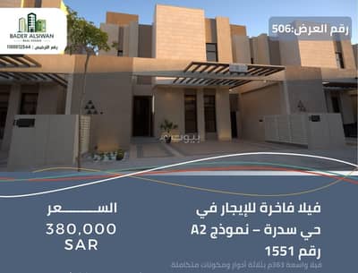 فیلا 4 غرف نوم للايجار في سدرة، الرياض - فيلا فاخرة للإيجار في حي سدرة – نموذج A2 مشروع روشن الرياض رقم 506